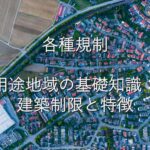 専門知識④　各種規制　用途地域の基礎知識：建築制限と特徴